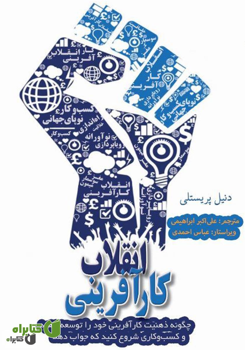 کتاب انقلاب کار‌آفرینی