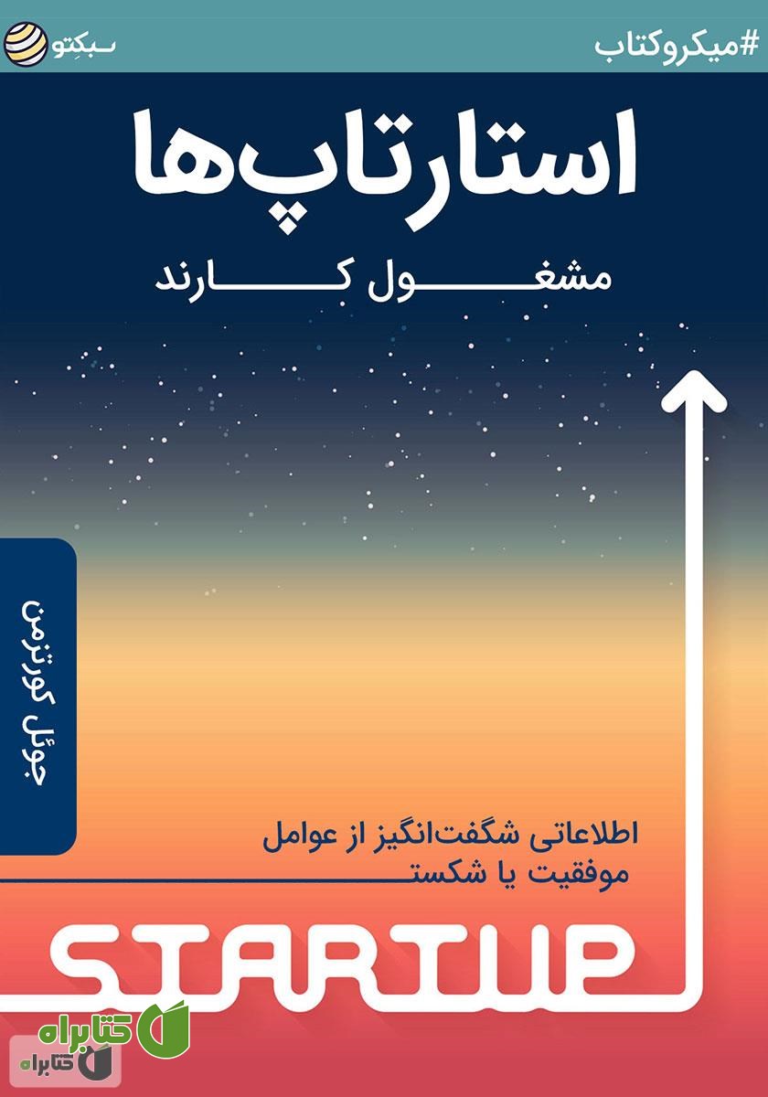 خلاصه کتاب صوتی استارتاپ‌ها مشغول کارند: اطلاعاتی شگفت‌انگیز از عوامل موفقیت یا شکست