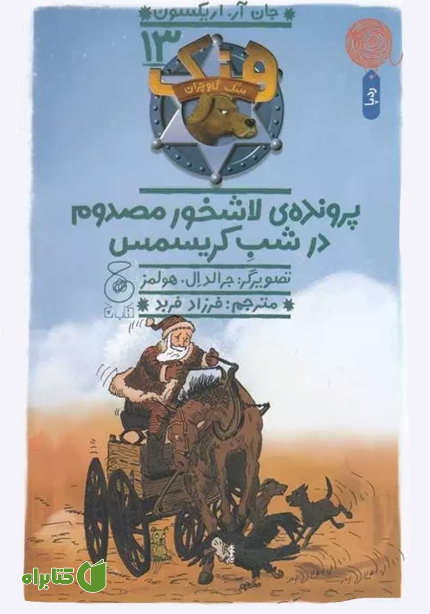 کتاب هنک سگ گاوچران 13: پرونده‌ی لاشخور مصدوم در شب کریسمس