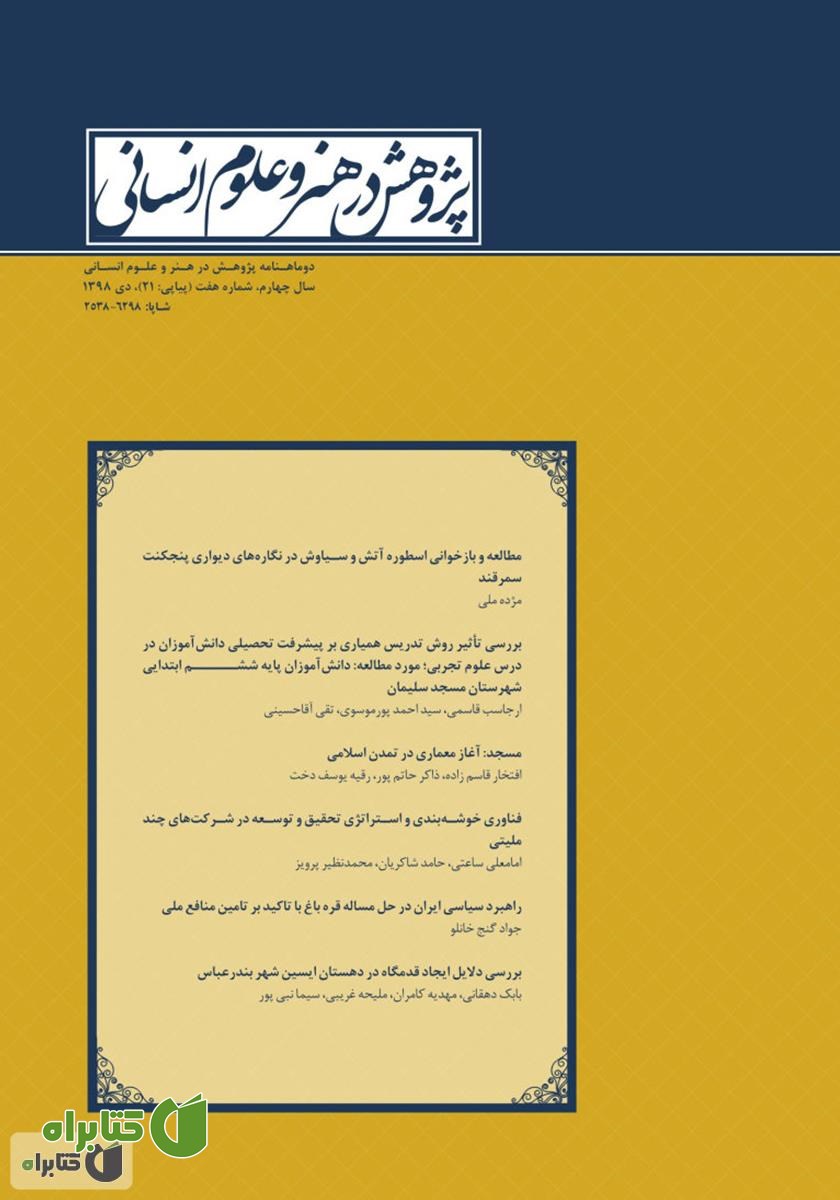 نشریه علمی - تخصصی پژوهش در هنر و علوم انسانی - شماره 21