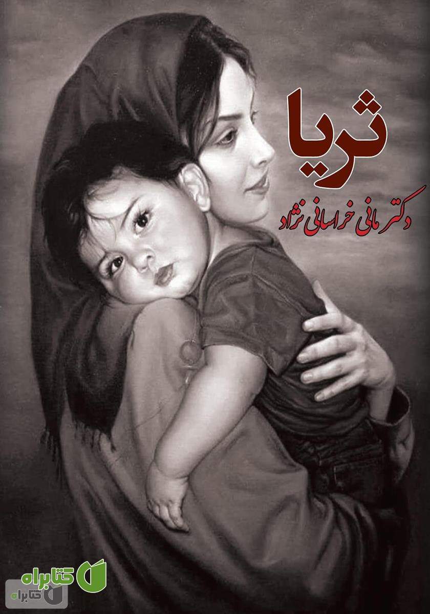 کتاب ثریا