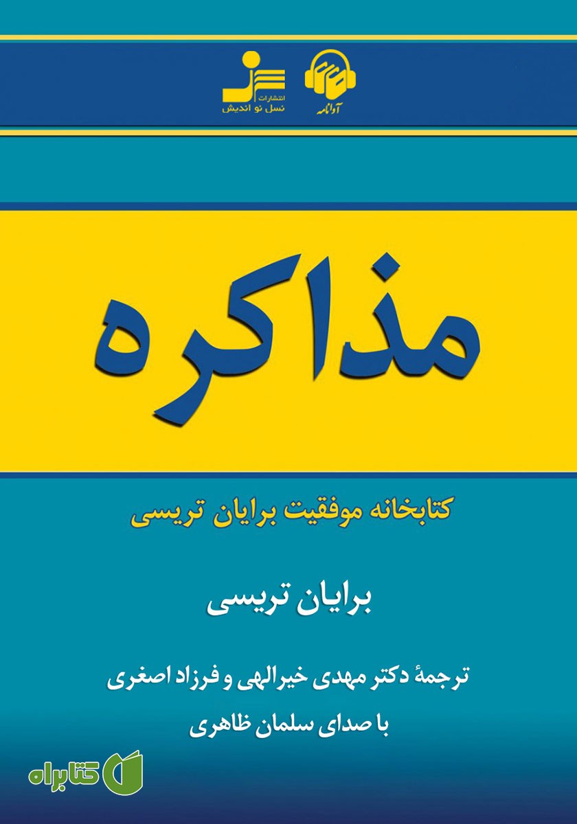 کتاب صوتی مذاکره