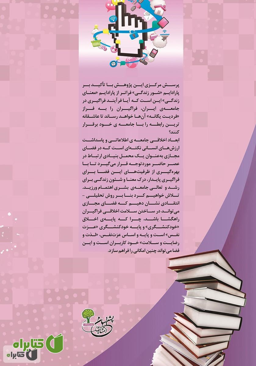 پشت جلد کتاب یادگیری در فضای مجازی (ارتقای سلامت اخلاقی فراگیران)