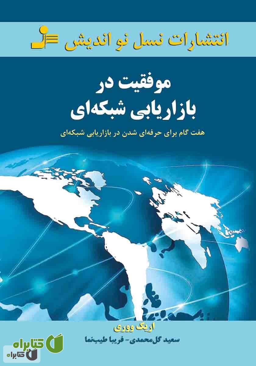 کتاب موفقیت در بازاریابی شبکه‌ای