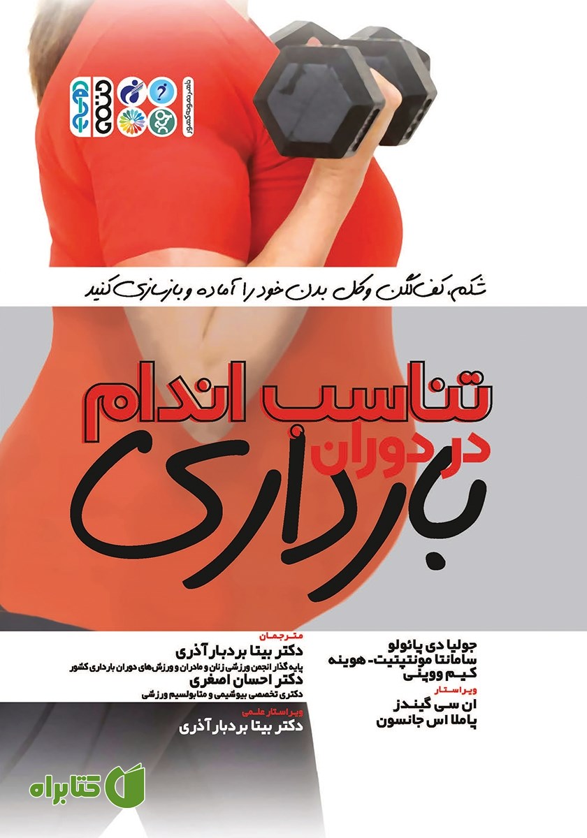 کتاب تناسب اندام در دوران بارداری