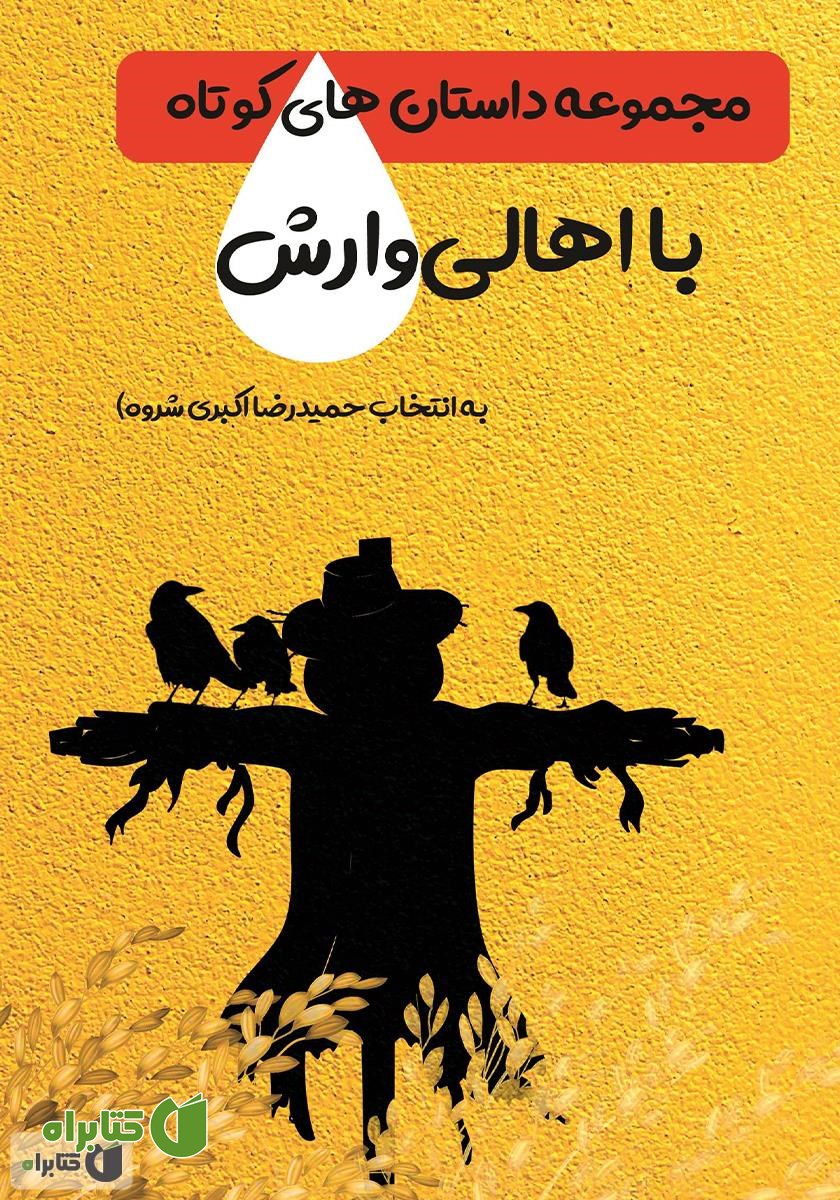 کتاب داستان‌های کوتاه با اهالی وارش