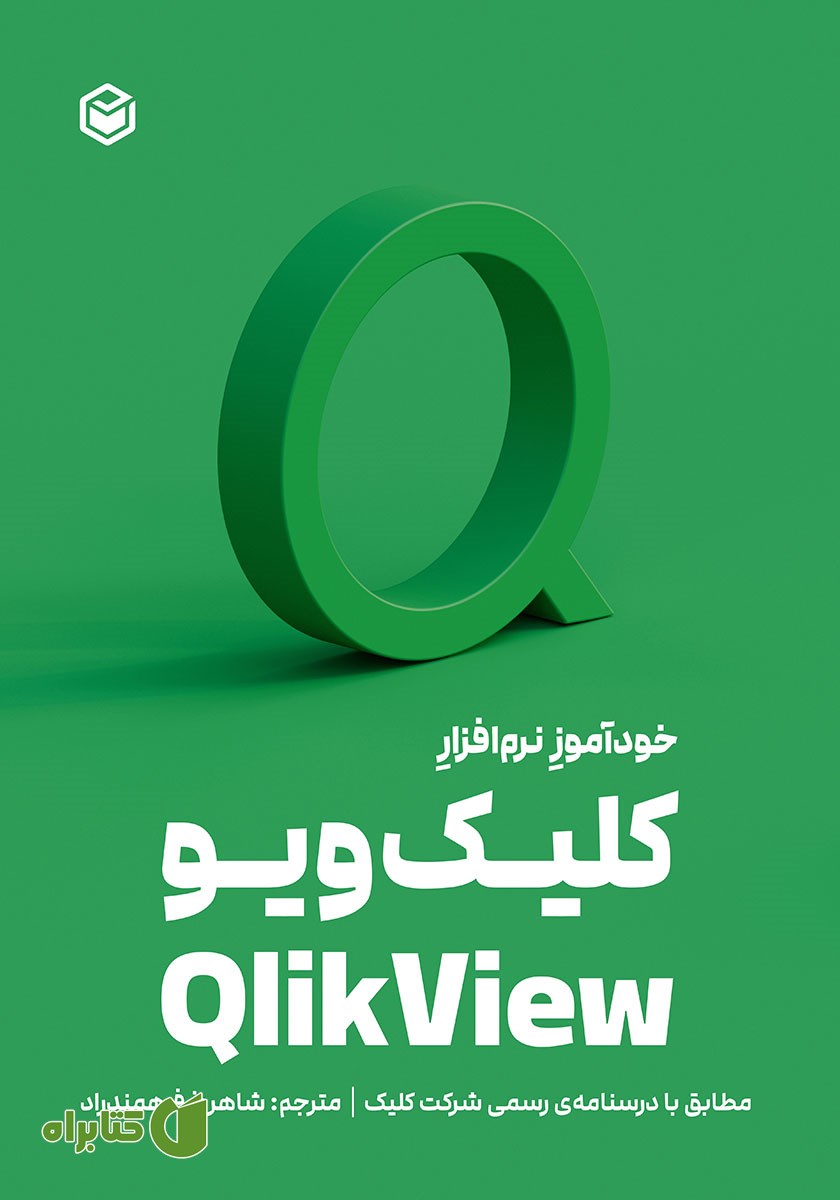 کتاب خودآموز نرم افزار کلیک ویو Qlik View