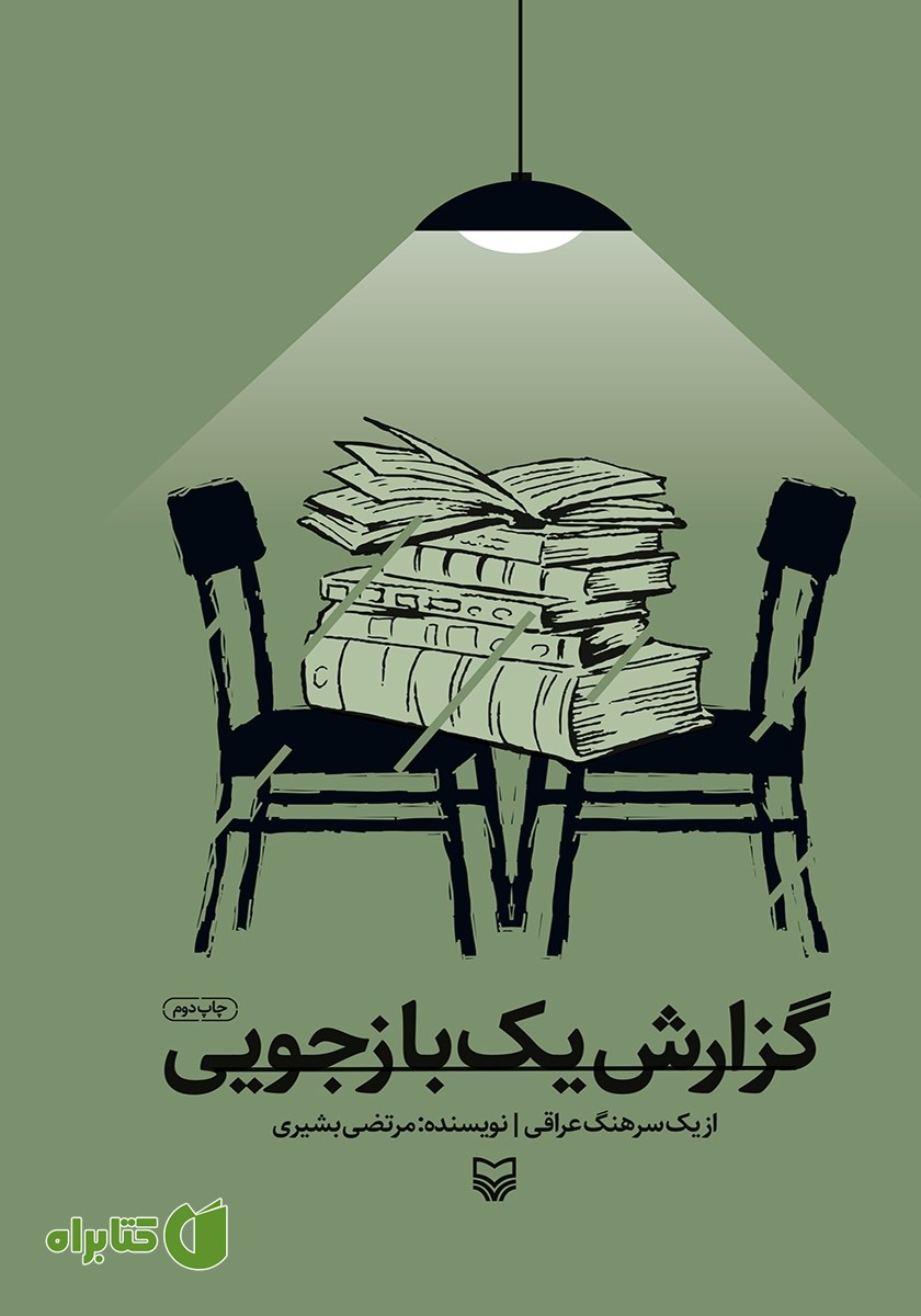 کتاب گزارش یک بازجویی از یک سرهنگ اسیر عراقی