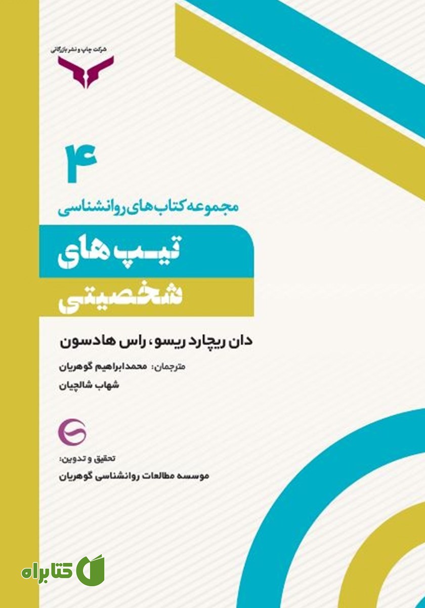 کتاب تیپ‌های شخصیتی