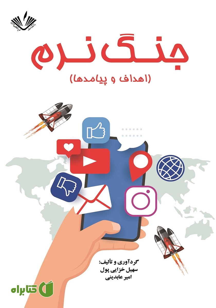 کتاب جنگ نرم (اهداف و پیامدها)