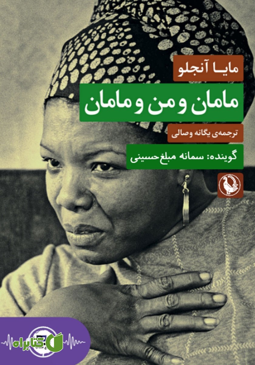 کتاب صوتی مامان و من و مامان