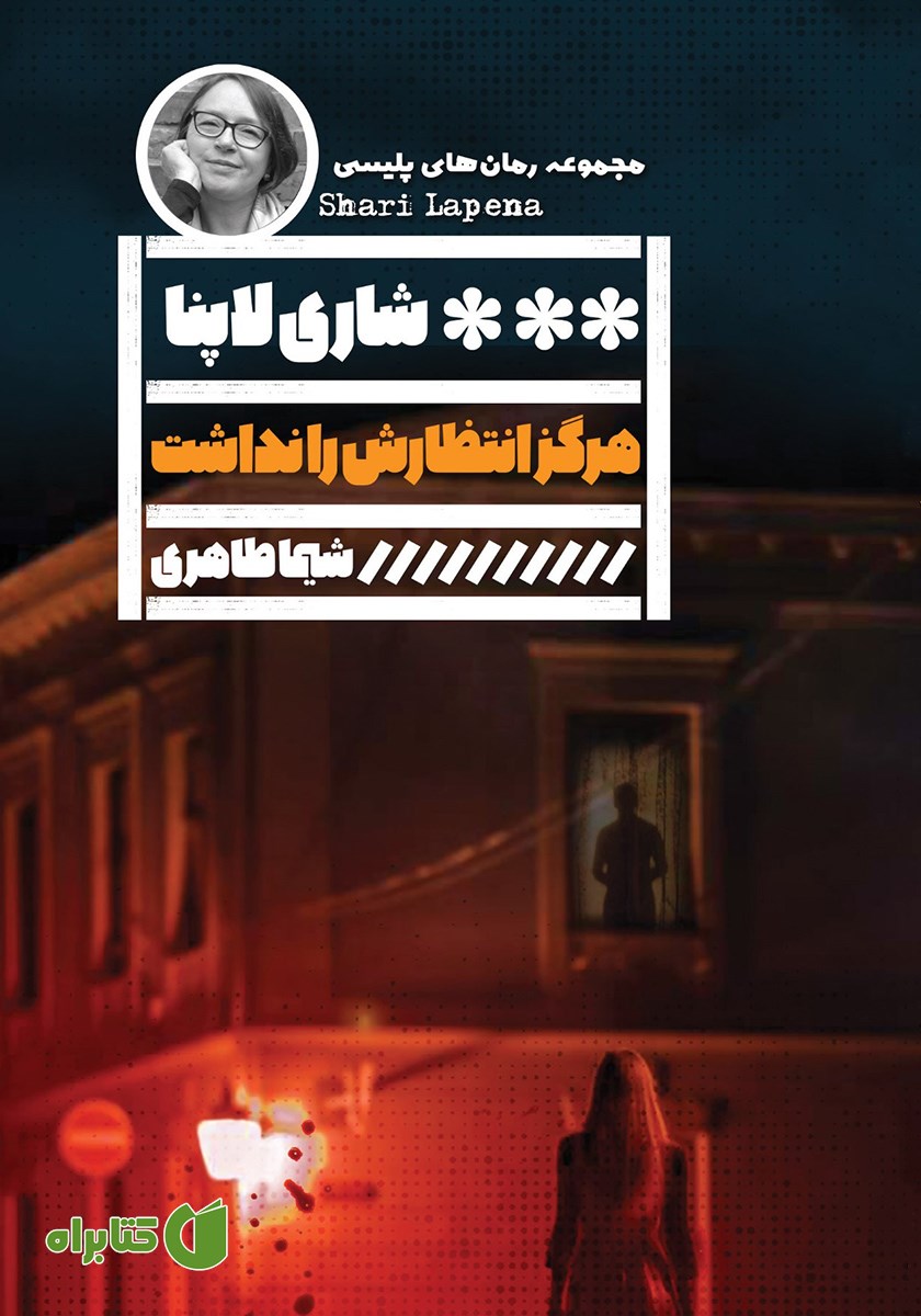 کتاب هرگز انتظارش را نداشت