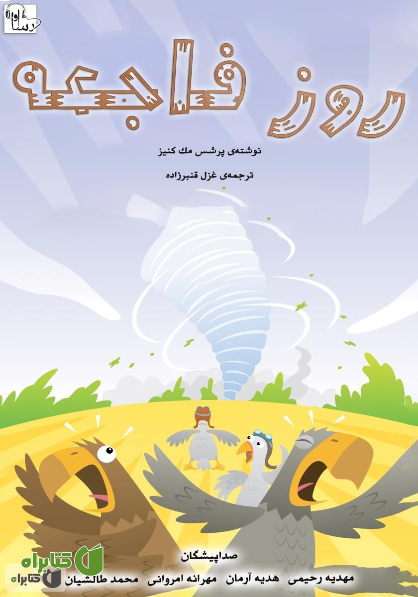 کتاب صوتی روز فاجعه