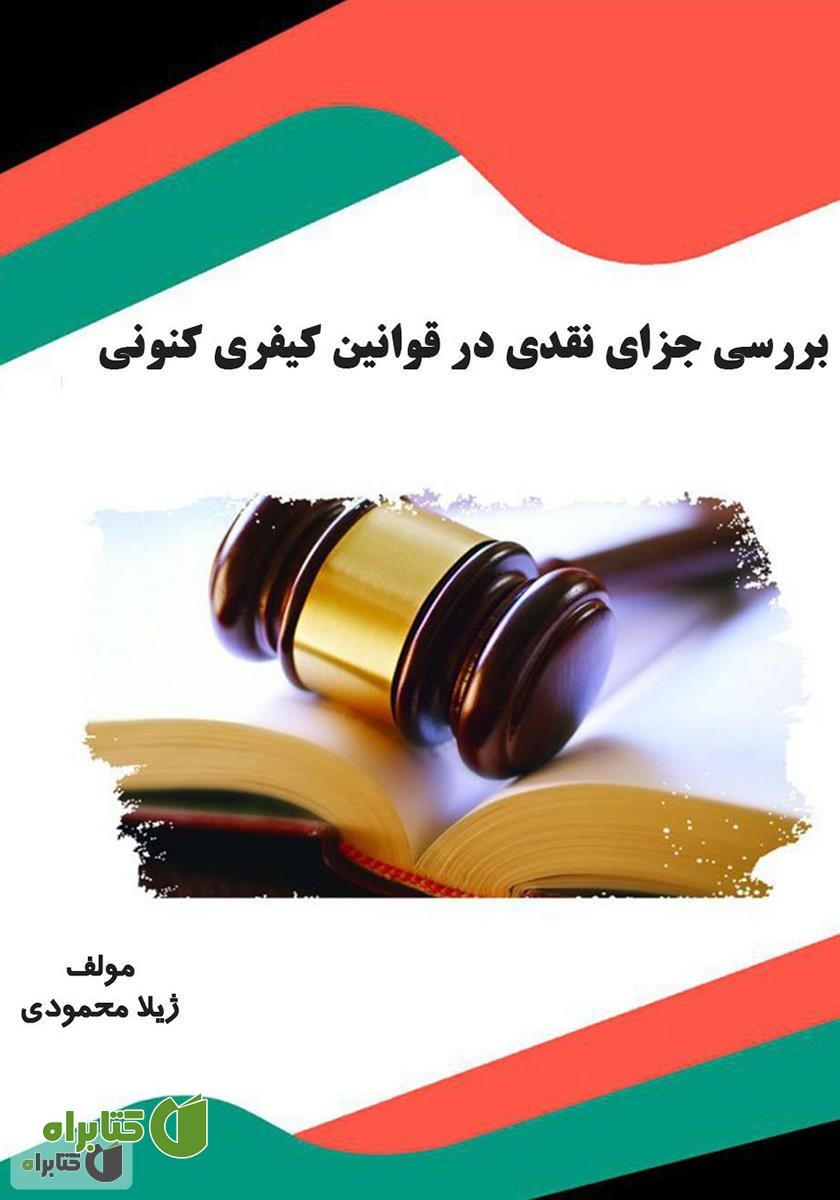 کتاب بررسی جزای نقدی در قوانین کیفری کنونی
