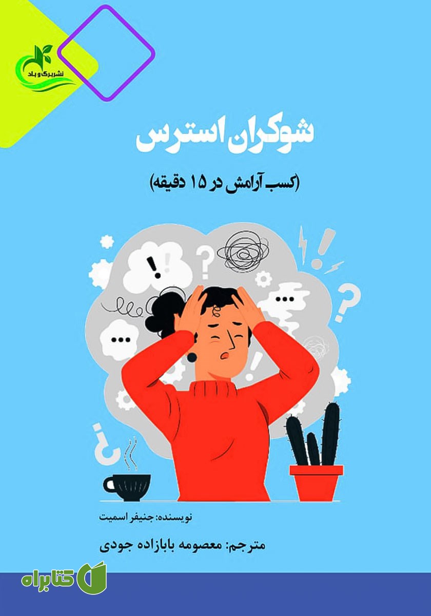 کتاب شوکران استرس