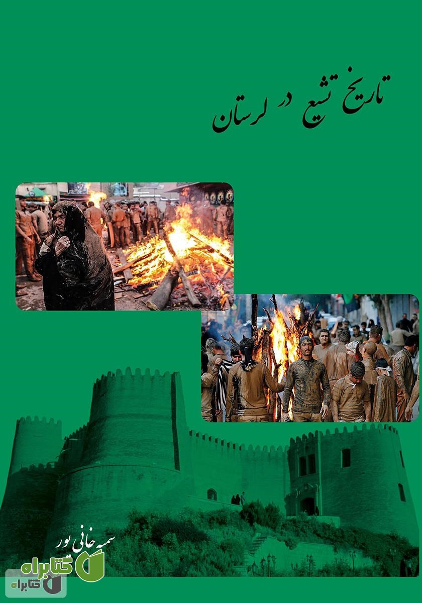 کتاب تاریخ تشیع در لرستان