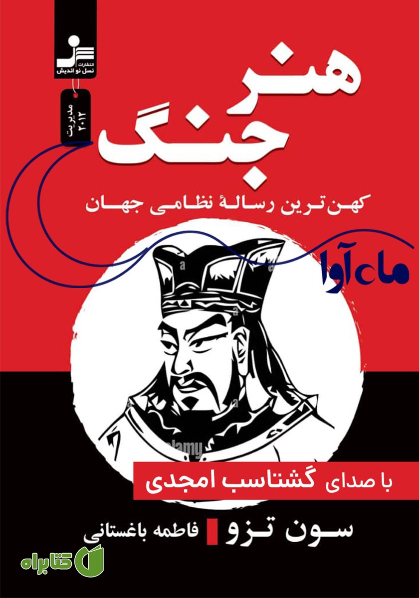 کتاب صوتی هنر جنگ