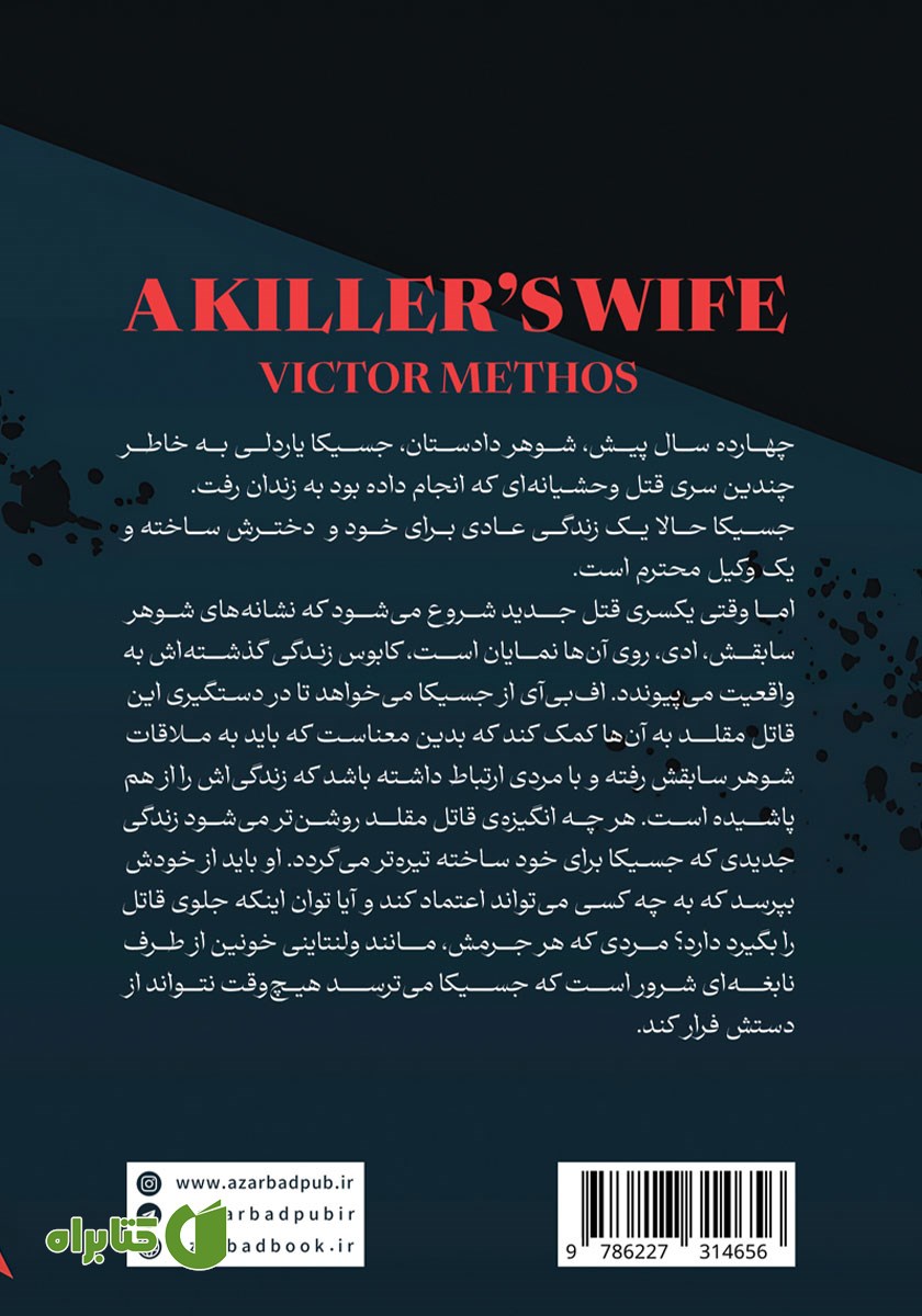 پشت جلد کتاب همسر یک قاتل