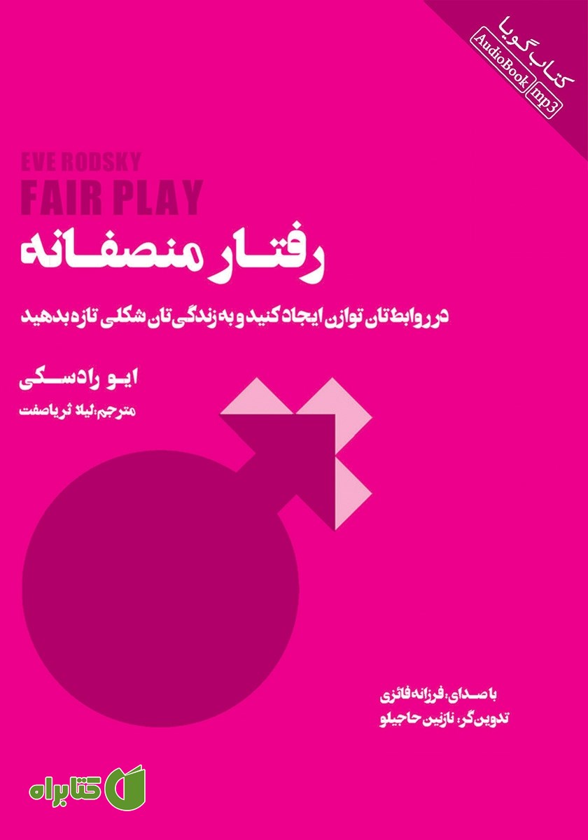 کتاب صوتی رفتار منصفانه