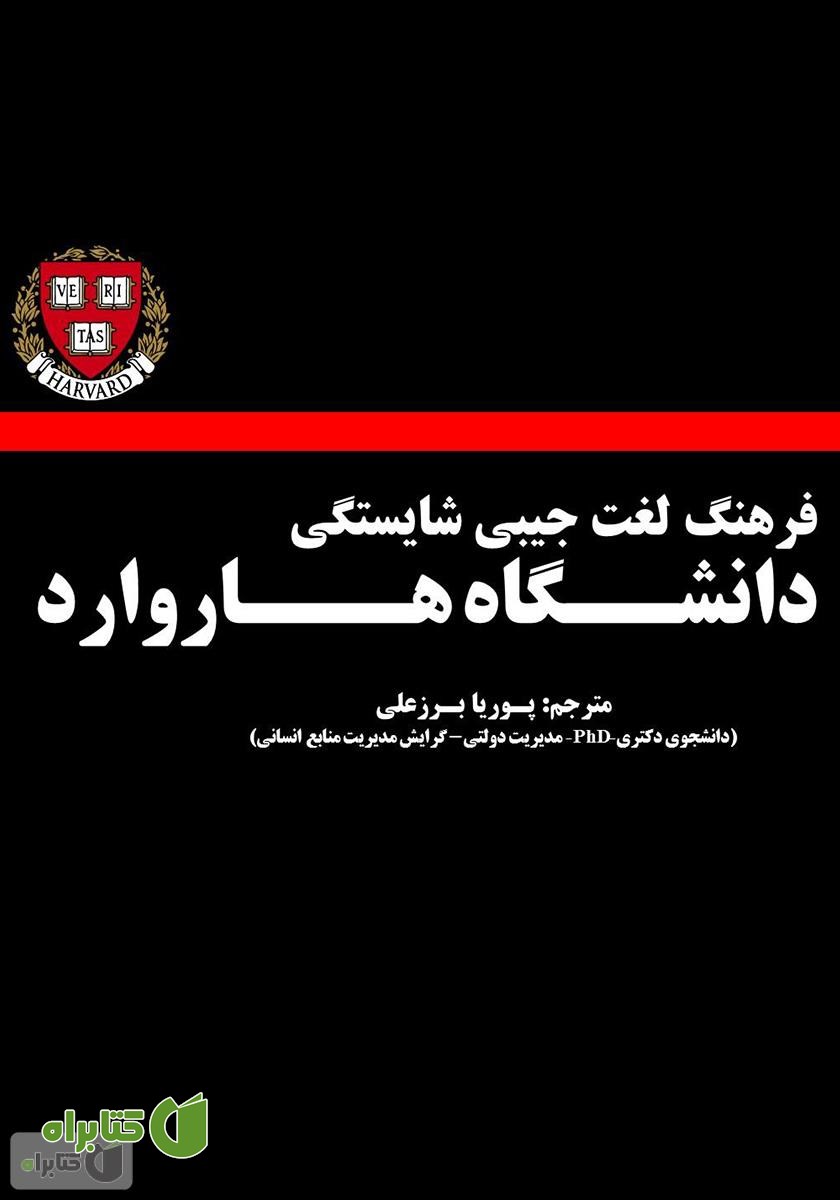 کتاب فرهنگ لغت جیبی شایستگی هاروارد