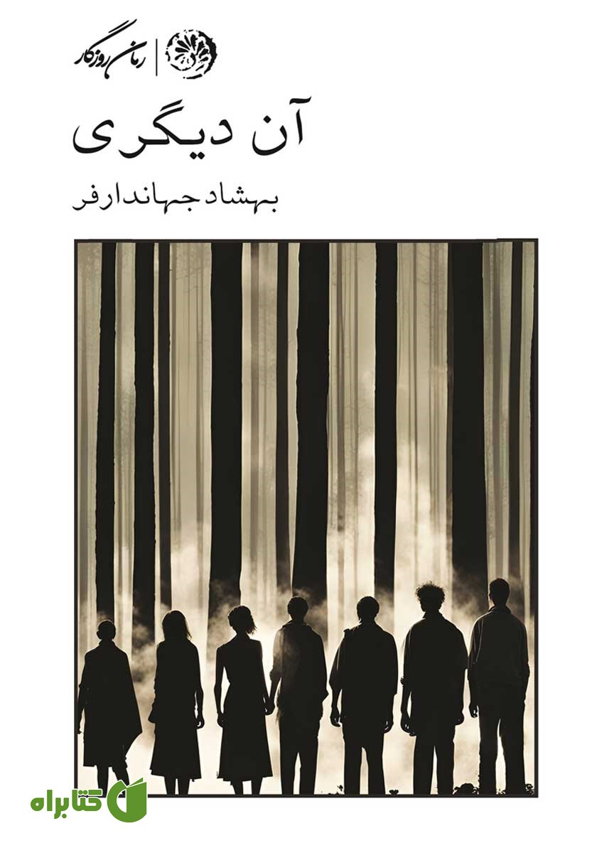 کتاب آن دیگری