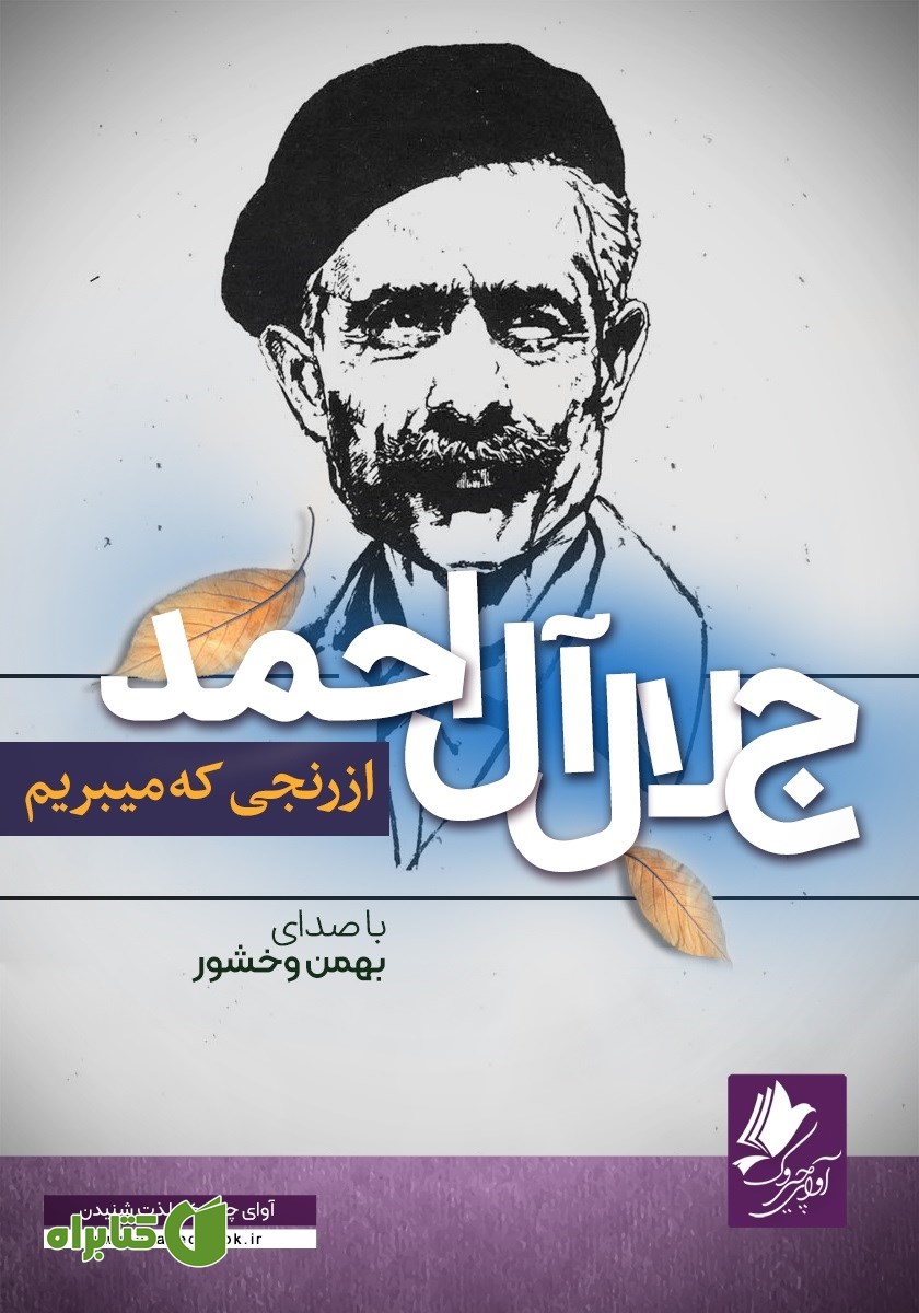 کتاب صوتی از رنجی که می‌بریم