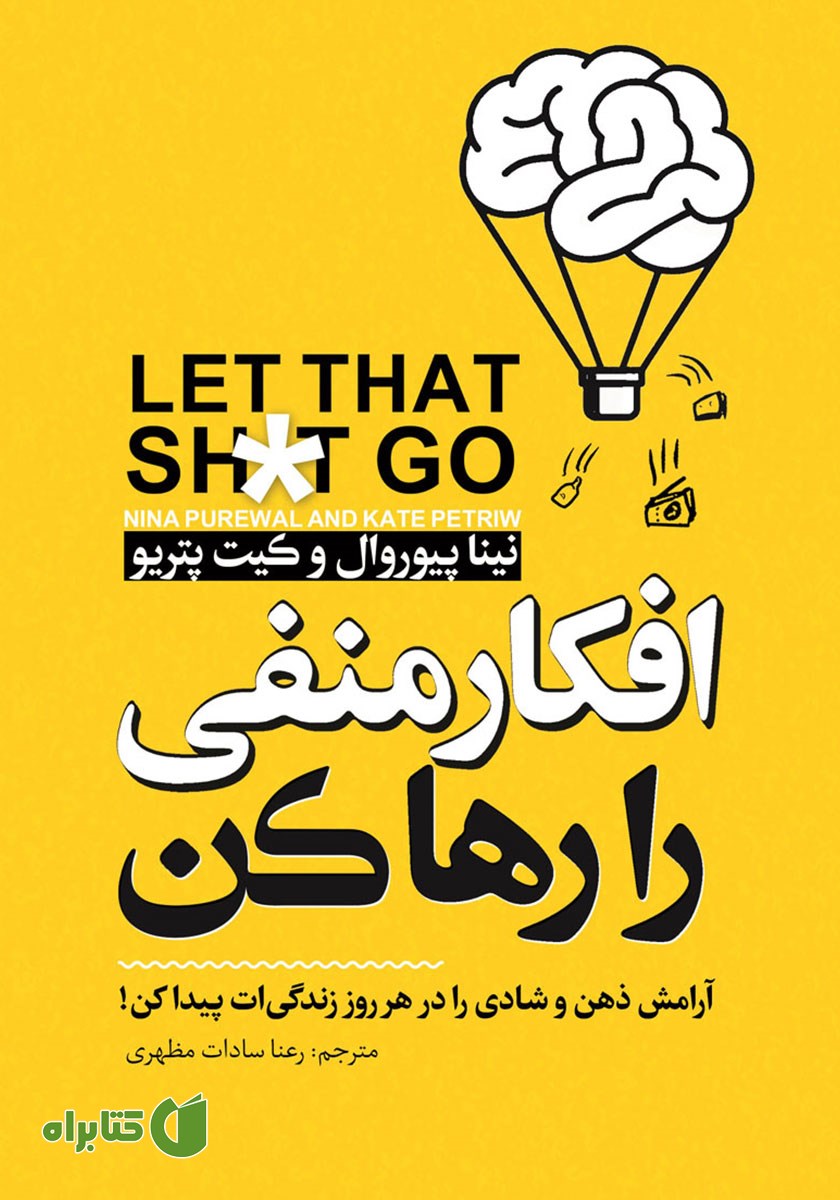 کتاب صوتی افکار منفی را رها کن