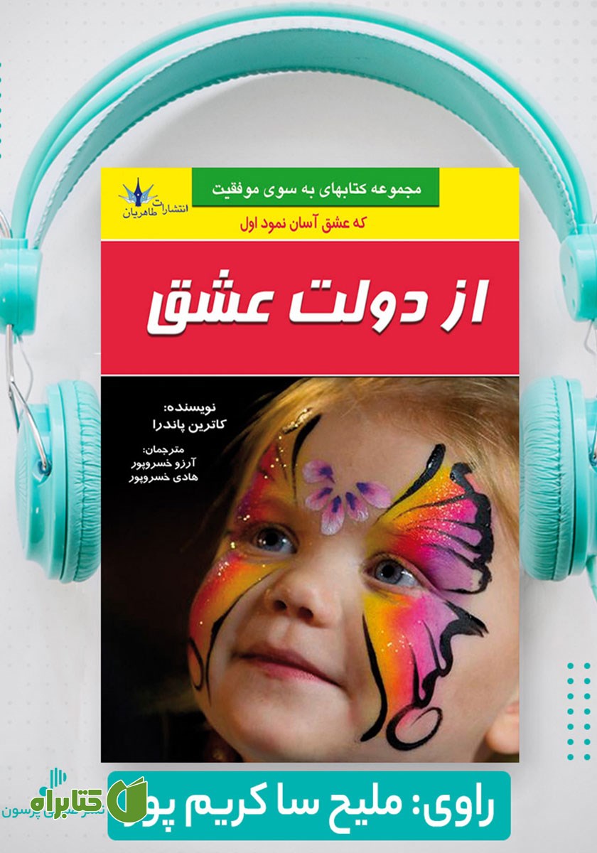 کتاب صوتی از دولت عشق