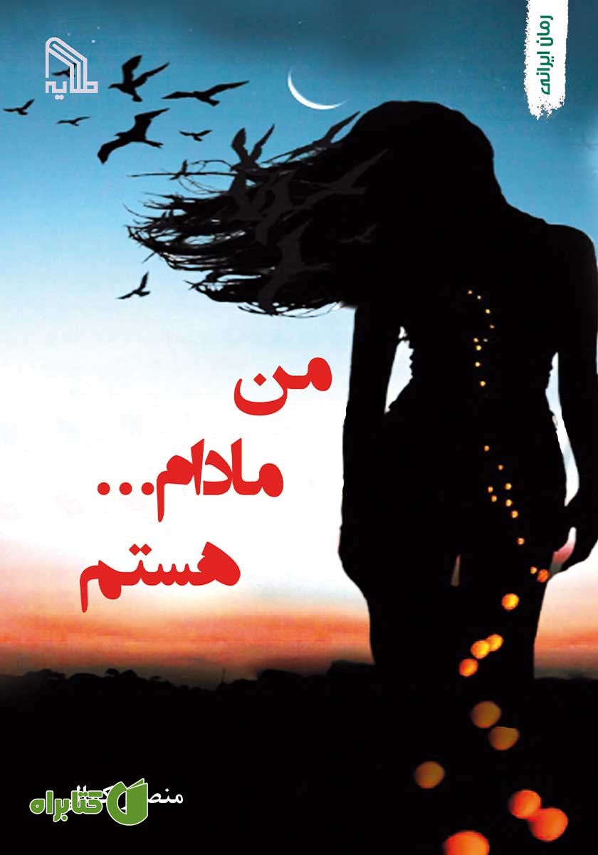کتاب من مادام ... هستم