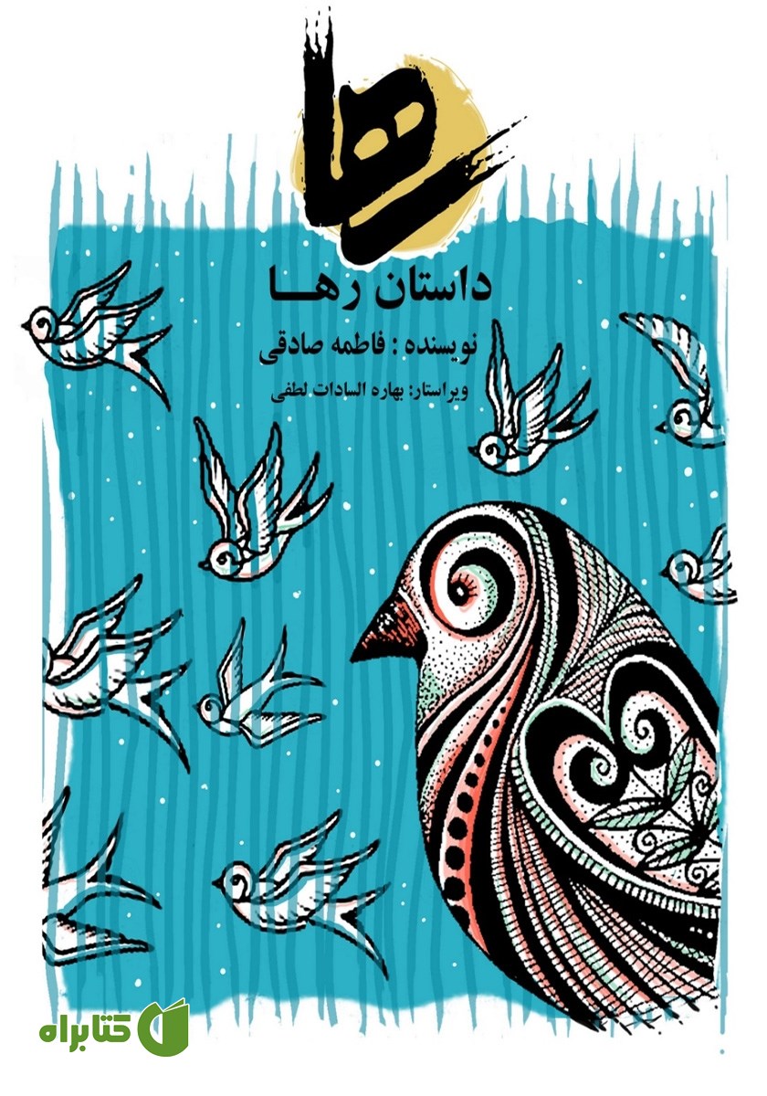 کتاب داستان رها