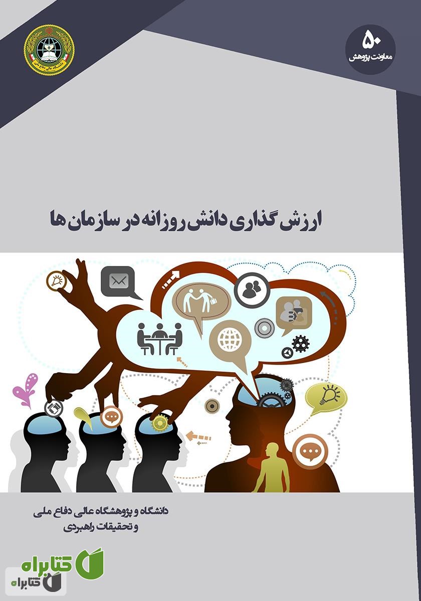 کتاب ارزش گذاری دانش روزانه در سازمان‌ها: قابلیت ردیابی و سرمایه سازی