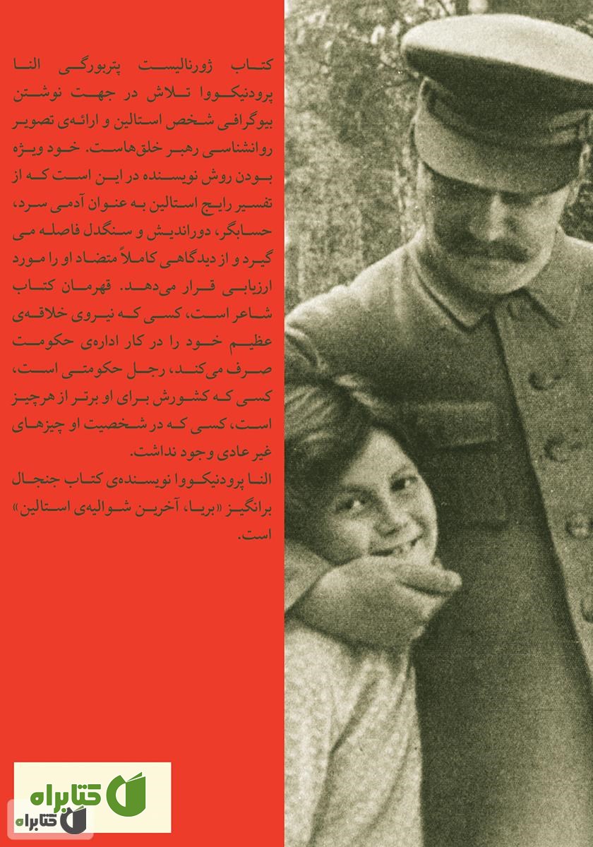 پشت جلد کتاب ژوزف جوگاشویلی: استالین حاکم نصف جهان