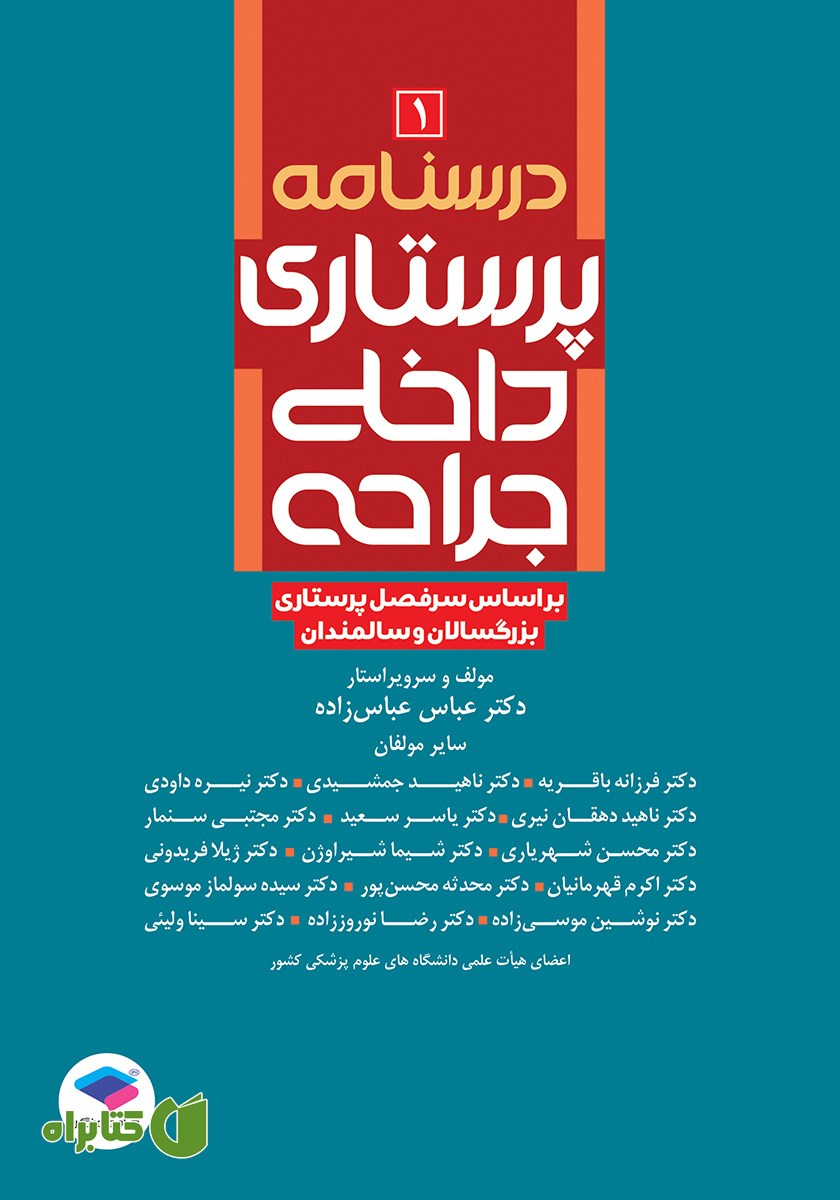 کتاب درسنامه پرستاری داخلی جراحی بزرگسالان و سالمندان - جلد اول