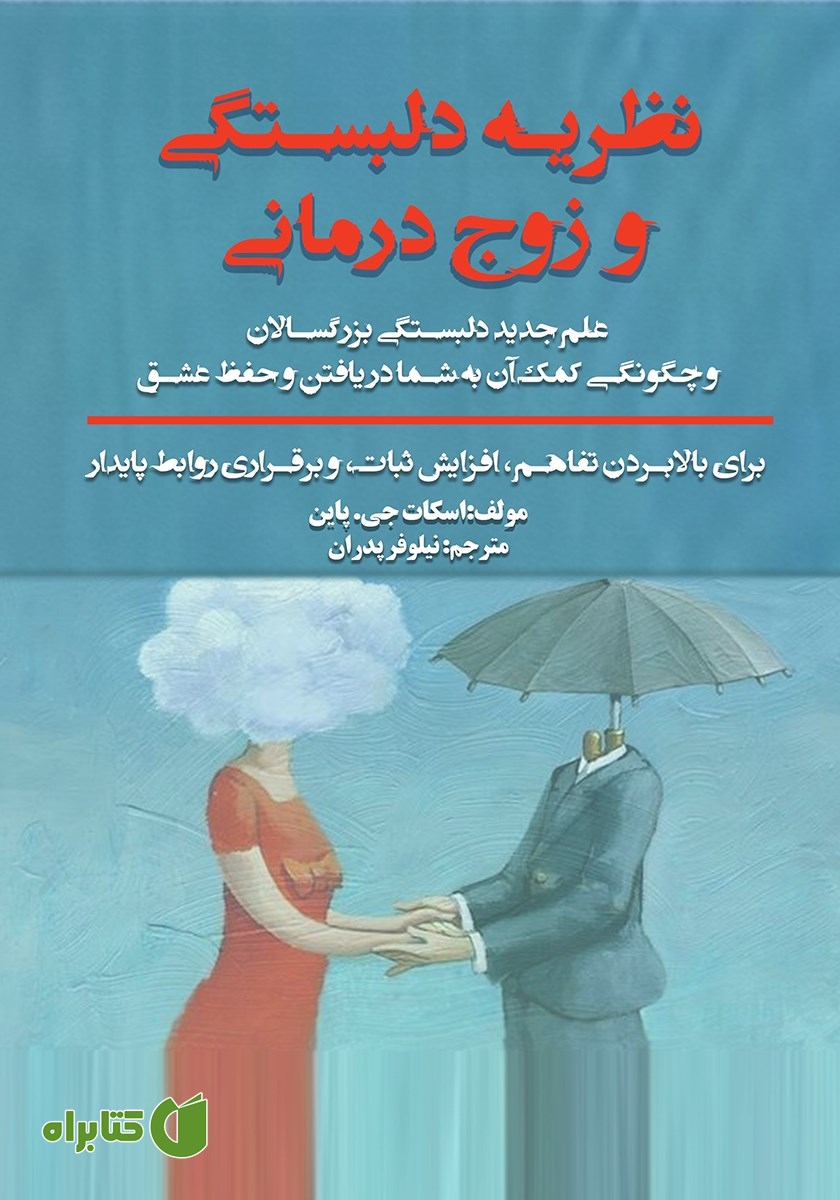 کتاب نظریه دلبستگی و زوج درمانی