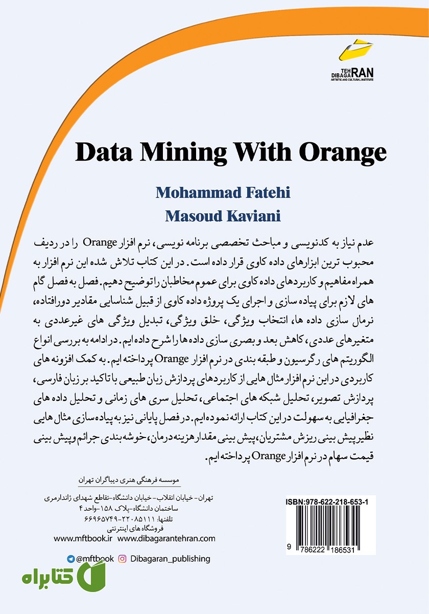 پشت جلد کتاب داده کاوی با نرم افزار Orange