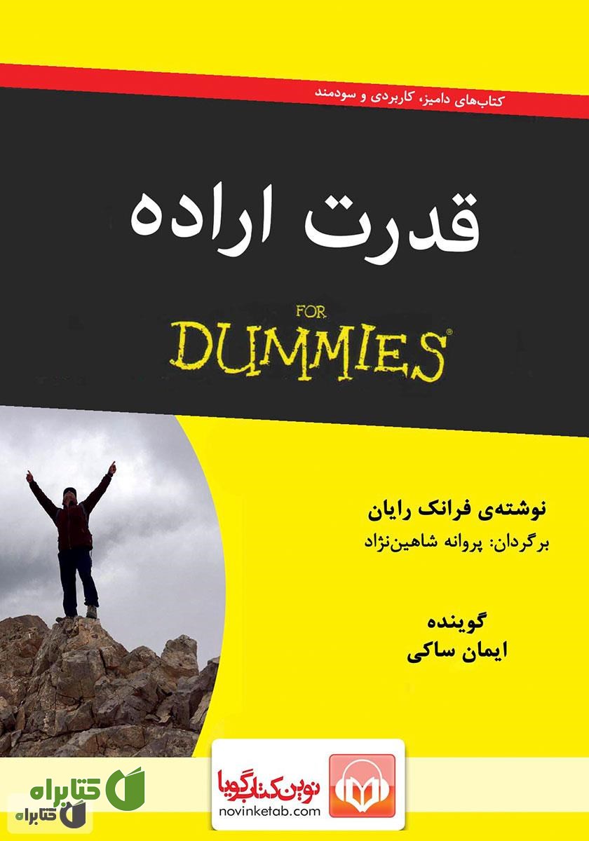 کتاب صوتی قدرت اراده