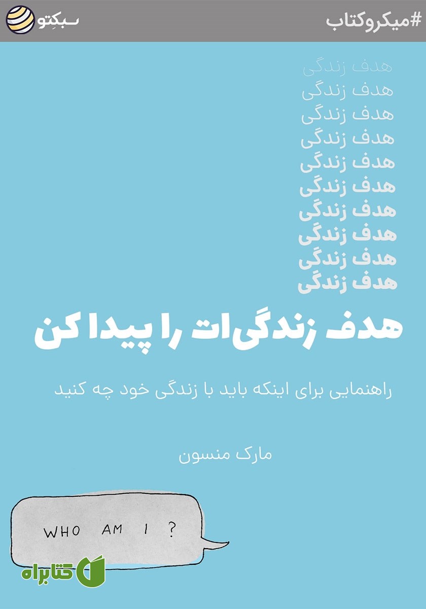 خلاصه کتاب هدف زندگی‌ات را پیدا کن