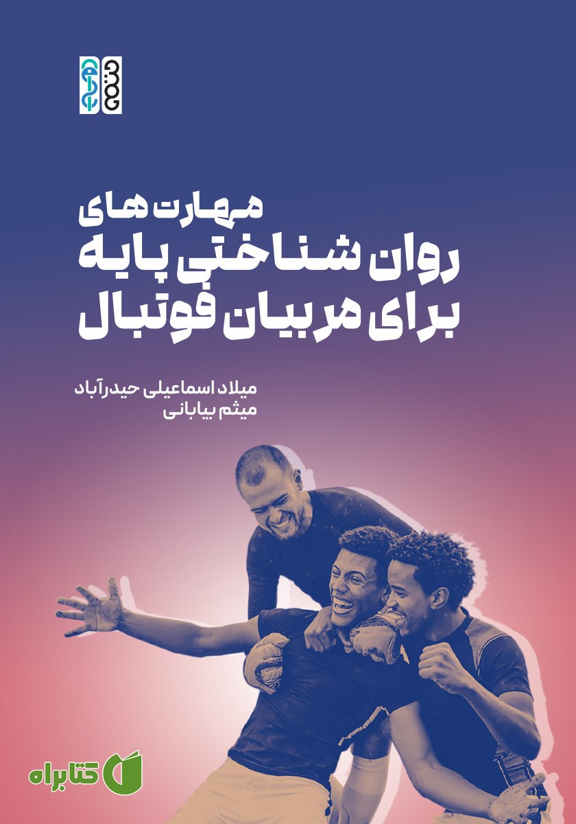 کتاب مهارت‌های روان شناختی پایه برای مربیان فوتبال