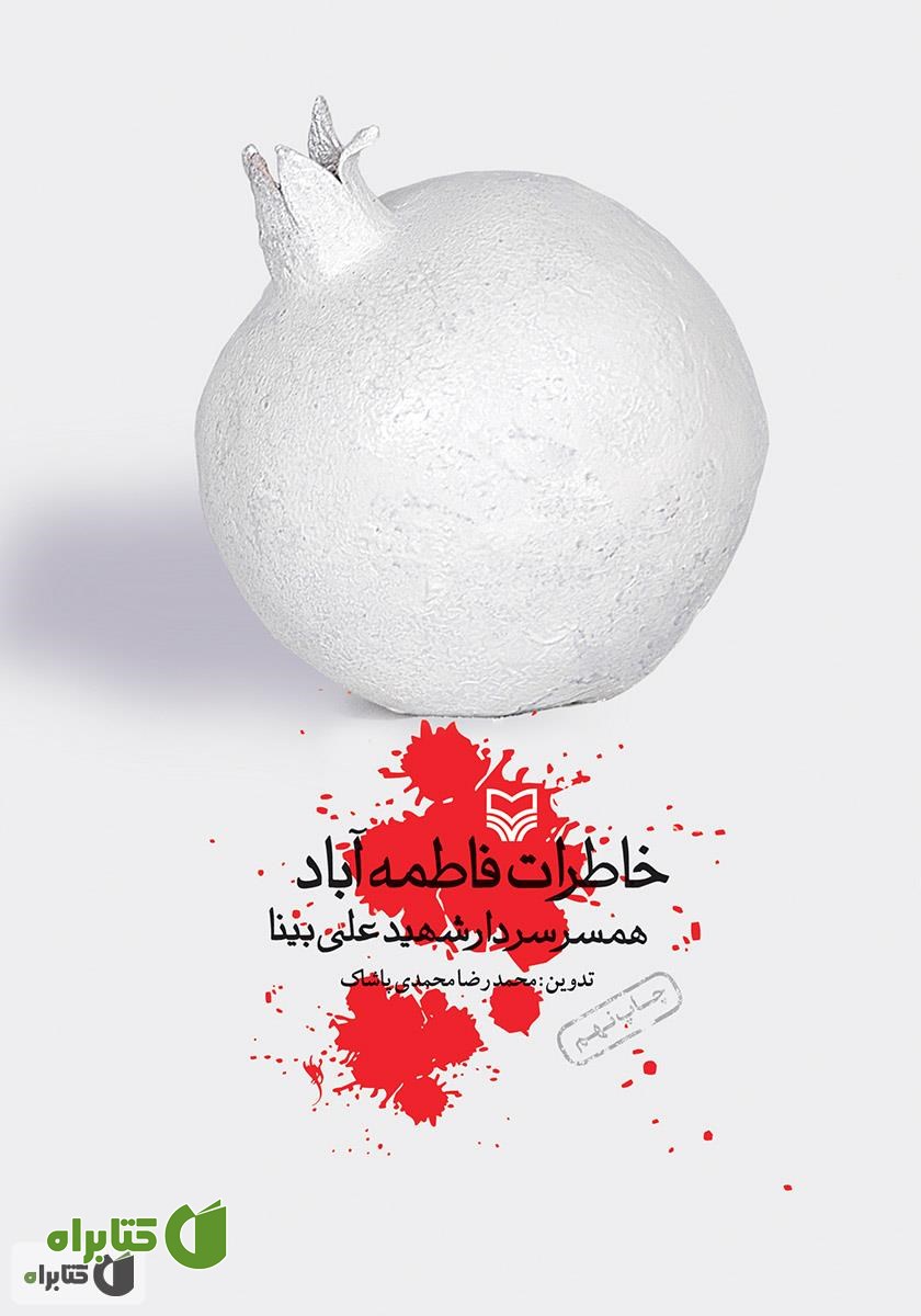 کتاب خاطرات فاطمه آباد، همسر سردار شهید علی بینا