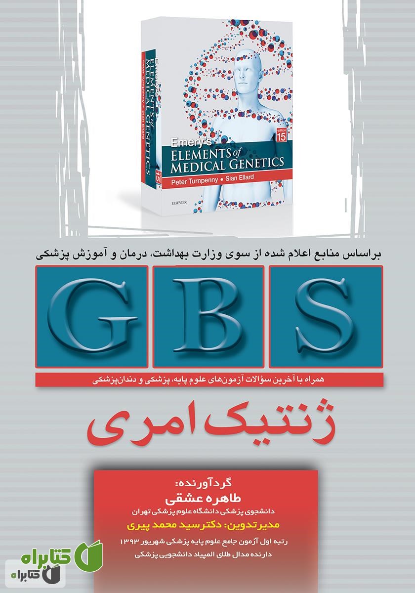 کتاب GBS ژنتیک امری