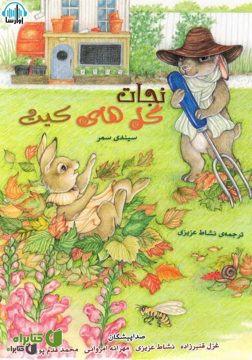 کتاب صوتی نجات گل‌های کیت