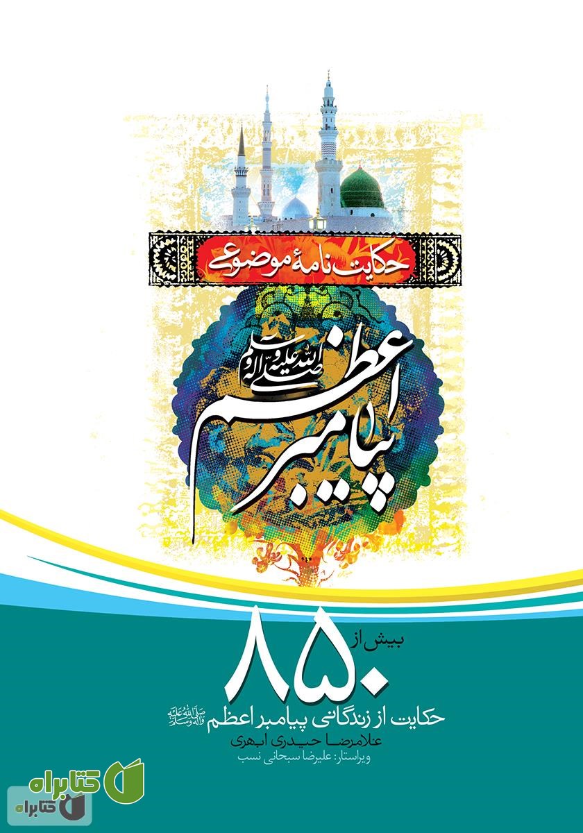 کتاب حکایت نامه موضوعی پیامبر اعظم (ص)