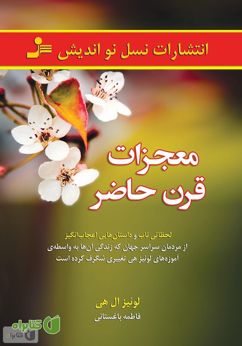 کتاب معجزات قرن حاضر