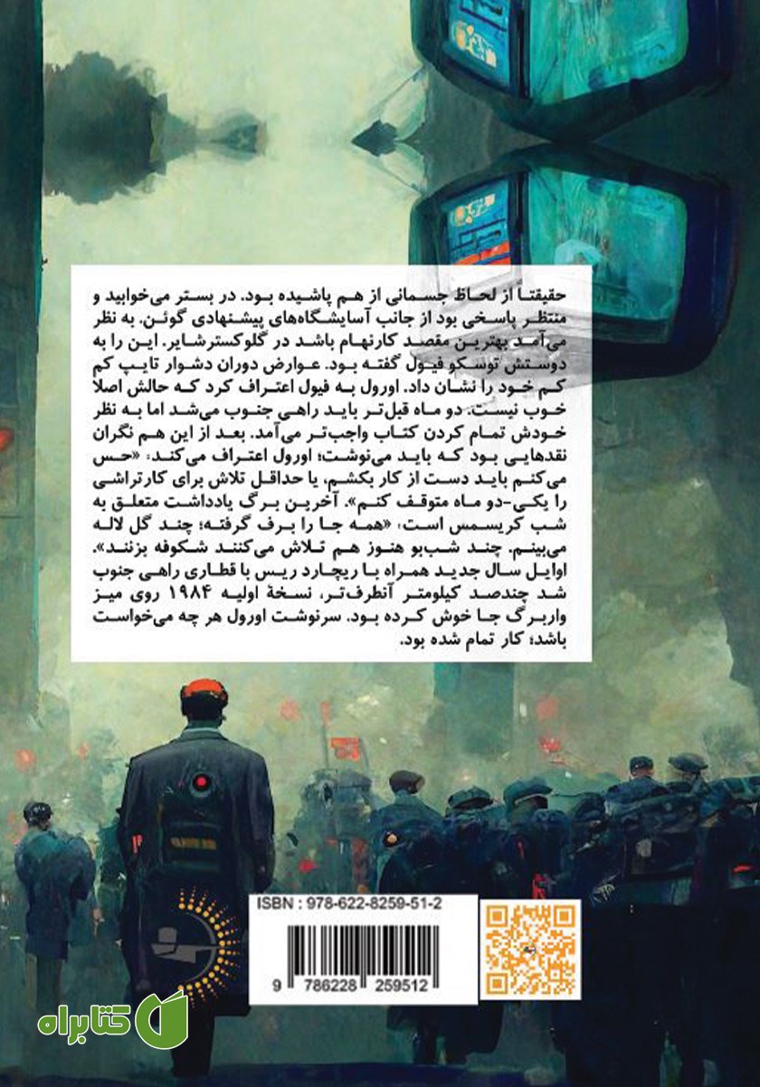 پشت جلد کتاب جستاری بر رمان 1984