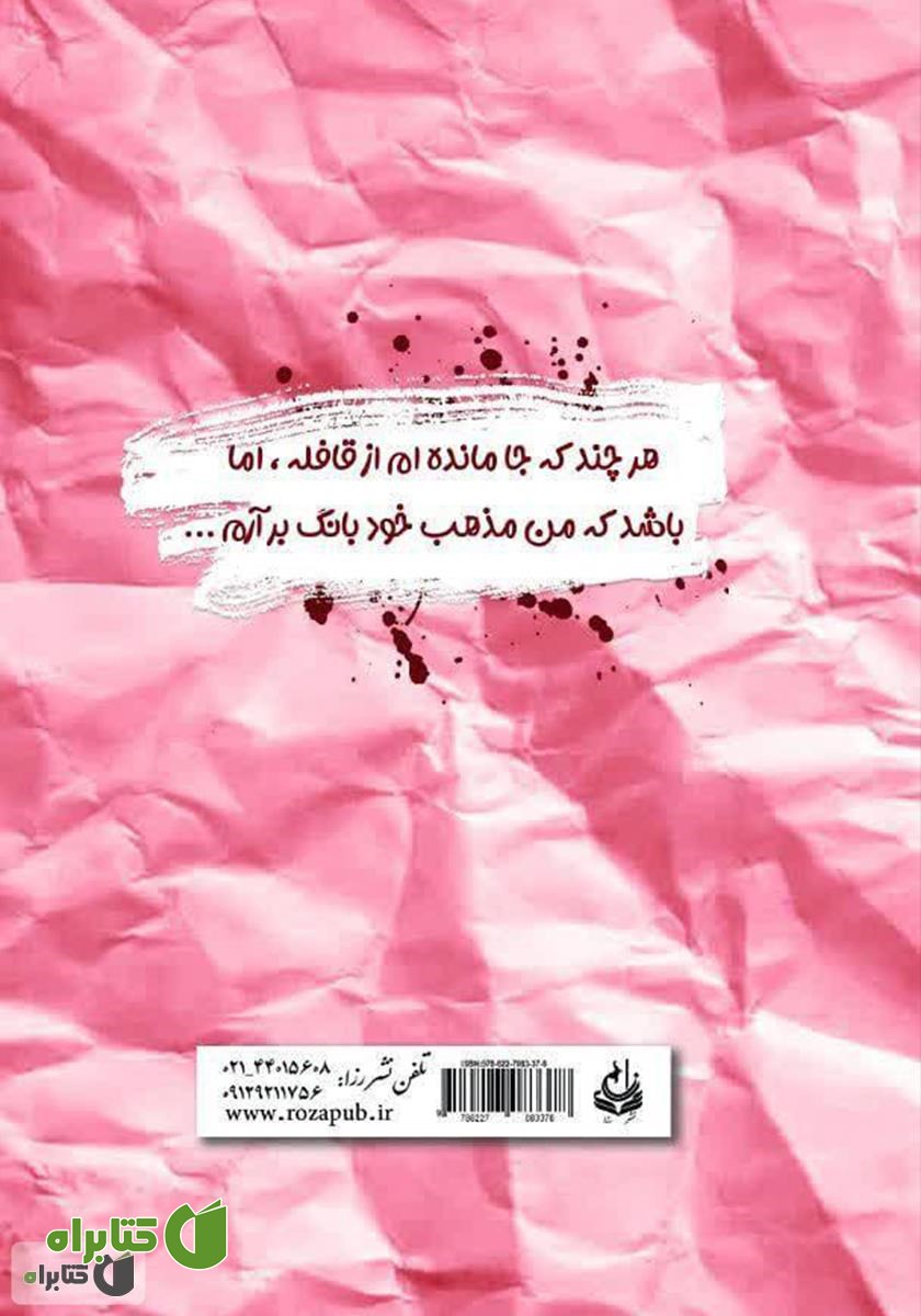 پشت جلد کتاب ورق پاره‌هایی که باد برد