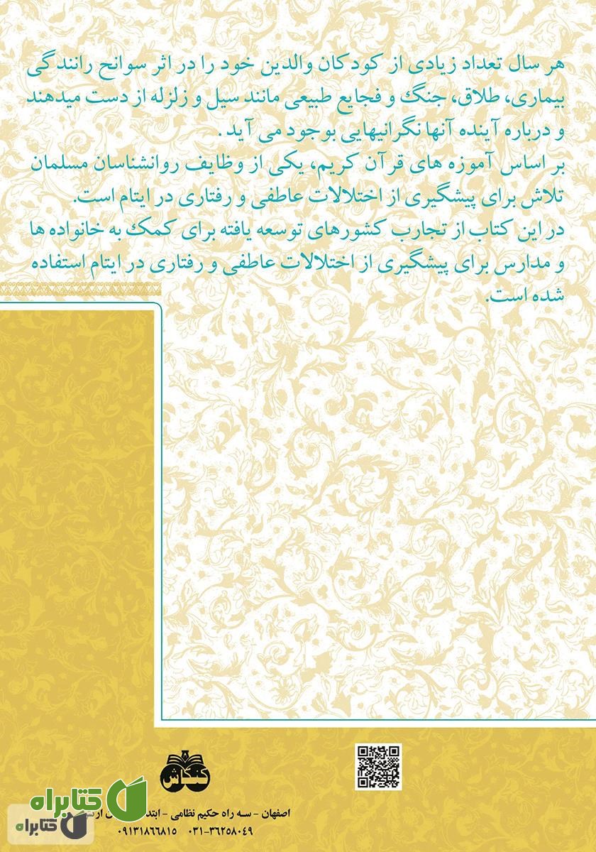 پشت جلد کتاب بهداشت روانی ایتام