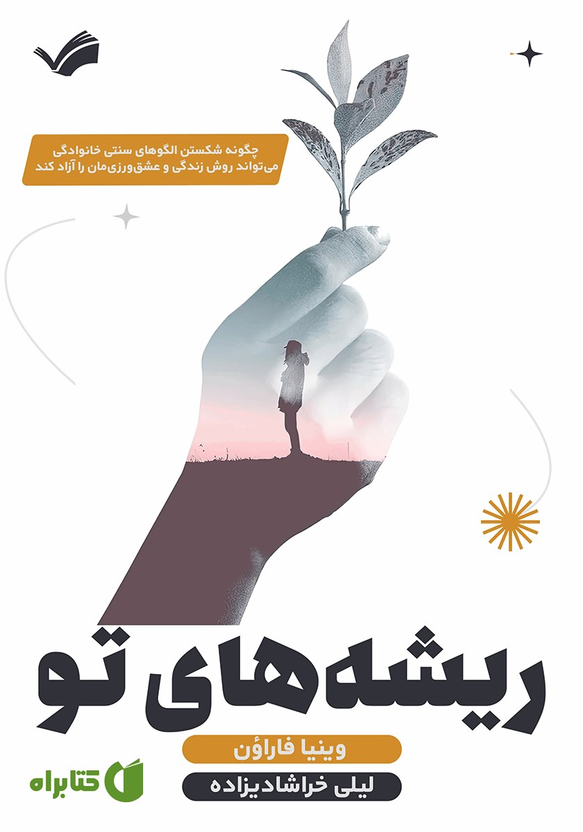 کتاب ریشه‌های تو