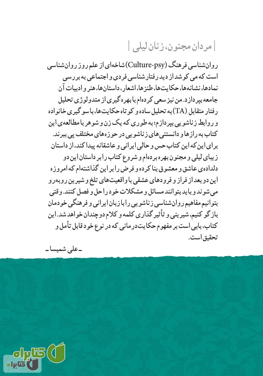 پشت جلد کتاب مردان مجنون، زنان لیلی - جلد 1