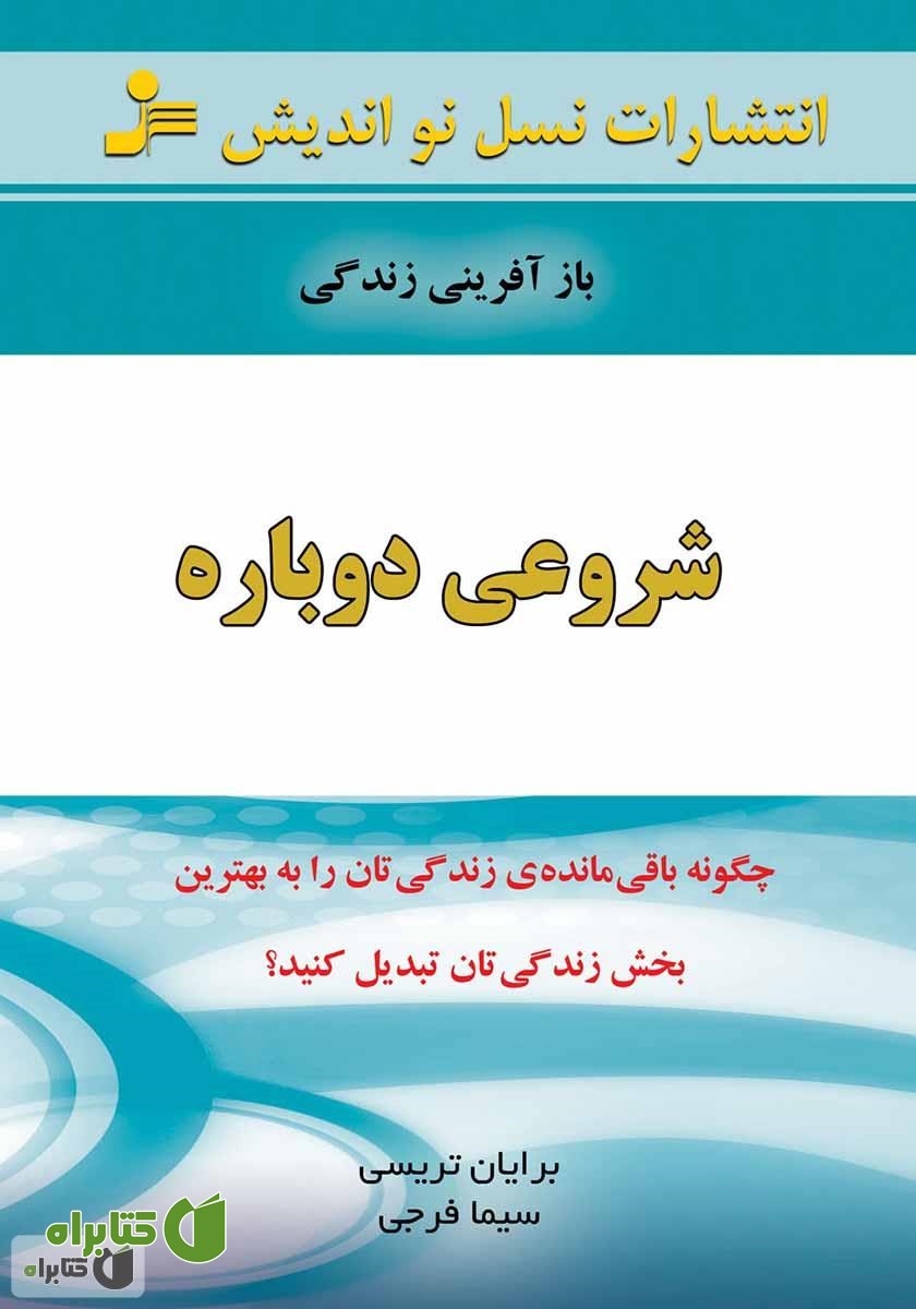 کتاب شروعی دوباره