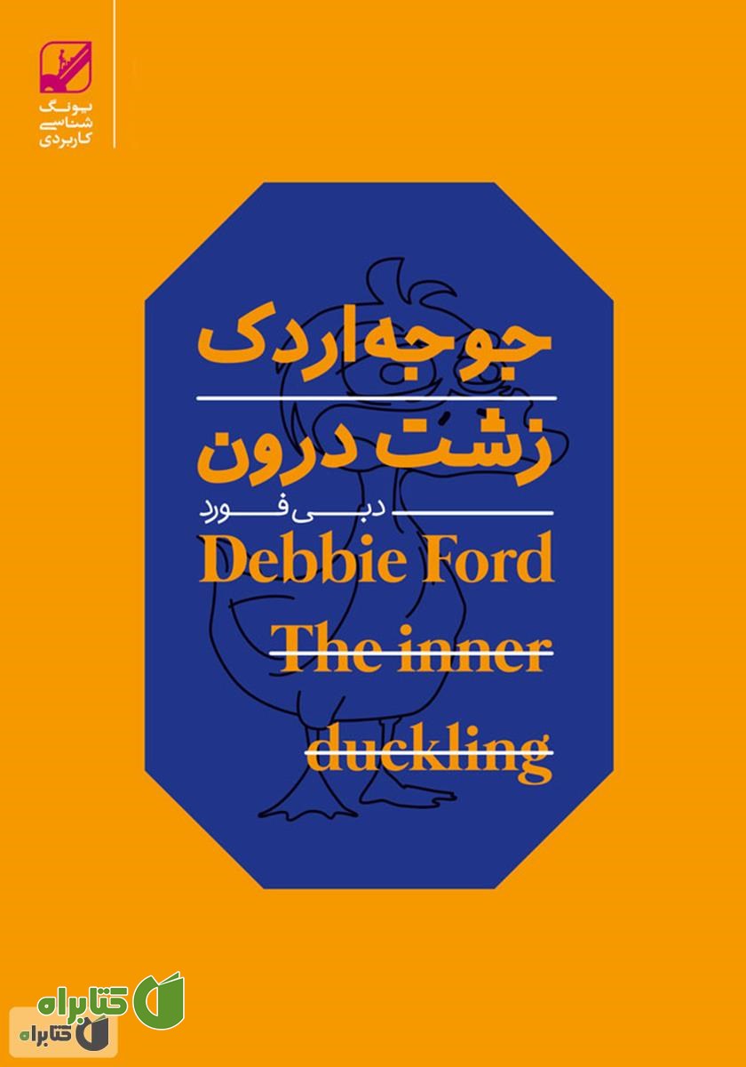 کتاب جوجه اردک زشت درون